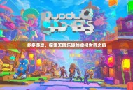 多多游戏，探索无限乐趣的虚拟世界之旅