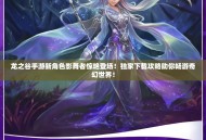 龙之谷手游新角色影舞者惊艳登场！独家下载攻略助你畅游奇幻世界！