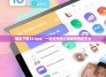 轻松下载16 App，一站式平台让你畅享智能生活