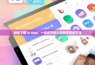 轻松下载16 App，一站式平台让你畅享智能生活