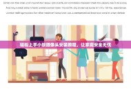 轻松上手小蚁摄像头安装教程，让家庭安全无忧