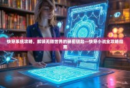 快穿系统攻略，解锁无限世界的秘密钥匙—快穿小说全攻略指南