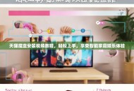 天猫魔盒安装视频教程，轻松上手，享受智能家庭娱乐体验