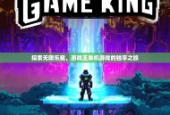 探索无限乐趣，游戏王单机游戏的独享之旅