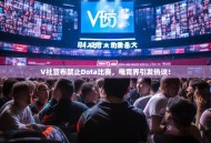 V社宣布禁止Dota比赛，电竞界引发热议！