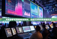 风暴英雄电竞赛事数据解析，巅峰对决背后的数据风云