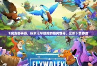 飞禽走兽手游，探索无尽冒险的指尖世界，立即下载体验！