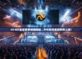 CS:GO全球赛事烽烟再起，FPS竞技盛宴即将上演！