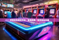 手机街机游戏平台，重温经典，畅享指尖乐趣