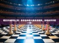 精彩对决即将上演！多多自走棋大赛名单揭晓，知名选手齐聚一堂！