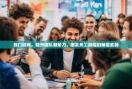 部门游戏，提升团队凝聚力，激发员工潜能的秘密武器