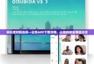 轻松理财新选择—云贷APP下载攻略，让你的财富增值无忧