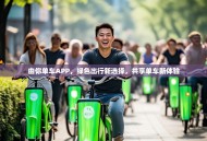 由你单车APP，绿色出行新选择，共享单车新体验