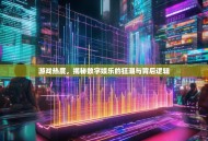 游戏热度，揭秘数字娱乐的狂潮与背后逻辑