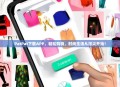 PatPat下载APP，轻松购物，时尚生活从指尖开始！