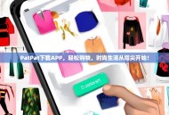 PatPat下载APP，轻松购物，时尚生活从指尖开始！