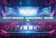 云顶之弈T1赛季赛事前瞻，激情燃烧的竞技舞台，谁能问鼎巅峰？