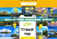 蜜蜂出行APP下载攻略，让你的出行更便捷，生活更精彩！