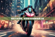 城市飞车攻略，畅游都市的极限速度之旅