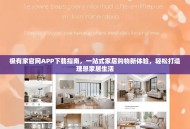 极有家官网APP下载指南，一站式家居购物新体验，轻松打造理想家居生活