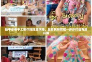 新手必看手工制作娃娃全攻略，跟着视频教程一步步打造专属玩偶