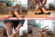 告别繁琐！教你一招穿鞋带不用系的神奇技巧