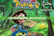 口袋妖怪究极绿宝石攻略，轻松开启二周目之旅！