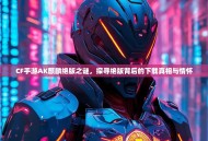 CF手游AK麒麟绝版之谜，探寻绝版背后的下载真相与情怀