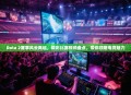 Dota 2赛事风云再起，精彩比赛视频盘点，带你领略电竞魅力