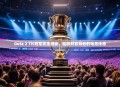 Dota 2 Ti5冠军奖金揭秘，巨额财富背后的电竞传奇