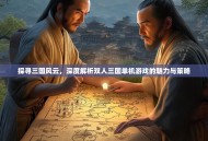 探寻三国风云，深度解析双人三国单机游戏的魅力与策略