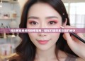 日妆教程视频的制作指南，轻松打造日系妆容的秘诀