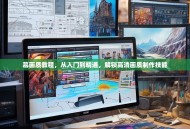 慕画质教程，从入门到精通，解锁高清画质制作技能