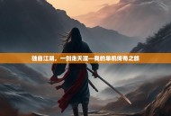 独自江湖，一剑走天涯—我的单机传奇之旅