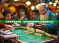 雀神辅助使用教程，轻松提升麻将游戏体验的必备攻略！