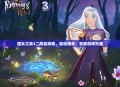 魔女之泉3二周目攻略，轻松通关，享受游戏乐趣