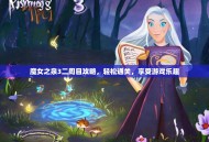魔女之泉3二周目攻略，轻松通关，享受游戏乐趣