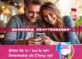 轻松享受恋爱乐趣，享爱APP下载攻略全面解析！