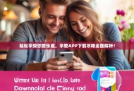 轻松享受恋爱乐趣，享爱APP下载攻略全面解析！