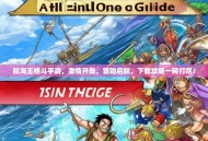 航海王格斗手游，激情开战，冒险启航，下载攻略一网打尽！