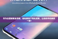 华为主题破解全攻略，轻松解锁个性化定制，让你的手机焕然一新！