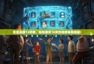 密室逃脱12攻略，轻松通关10关的独家秘籍揭秘！