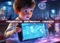 小明探索科学之旅，揭秘小明科学APP，下载体验分享