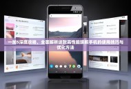 一加5深度攻略，全面解析这款高性能旗舰手机的使用技巧与优化方法