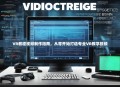 VR教程视频制作指南，从零开始打造专业VR教学视频