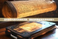 古代智慧与现代科技的交融，揭秘古代养成单机游戏的魅力