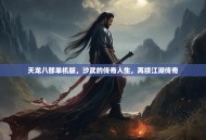 天龙八部单机版，沙武的传奇人生，再续江湖传奇