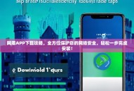 网盾APP下载攻略，全方位保护您的网络安全，轻松一步完成安装！