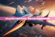 Wings战队经典战役回顾，那些让我们热血沸腾的瞬间