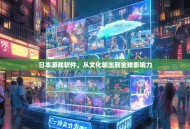 日本游戏软件，从文化输出到全球影响力